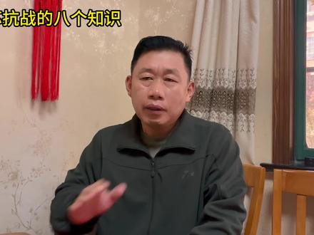 江苏抗战必须知道的八个知识 #江苏抗战 #新四军老战士第一个,在1937年12月25日新四军组建之前,是国民党主导抗战。国军从37年11月淞沪会战失败,到12月南京保卫战失败,再到38年5月徐州会战失败,一直失败,主力部队退出江苏,江苏全境沦陷。
第二个,江苏全境沦陷后,留在江苏的国军部队主要有国军第89军,各地方保安部队,税警部队,以及军统的“忠义救国军”总人数超过20万人,但是从1938年开始,这20万人中,约有12至15万投敌当汉奸,番号是“和平反共建国军”,比较有代表性的是忠义救国军5万人成建制投敌,李长江1.2万人投敌;
第三个,从1938年2月,新四军北上抗日进入江苏,建立茅山抗日根据地后,江苏的抗战就由新四军主导。在极度困难的情况下,新四军东进到上海日军腹地,取得虹桥机场、浒墅关战斗的胜利,
第四个,新四军在江苏是侧着身子抗战,除了要应对鬼子,还要警惕国民党反动派的偷袭。黄桥战役中,韩德勤偷袭不成,反被新四军消灭1万多;
第五个,从1938年5月始,在江苏境内的国军部队,跑的跑、当汉奸的当汉奸,仅有少部分坚持抗战,比较有代表性的是李明扬将军。
第六个,从1938年开始,新四军先后在江苏建立了苏南、苏中、苏北等抗日根据地,又以江苏为主要区域建立了华中抗日根据地。从1938年至1944年春,华中地区的新四军和日伪作战17500余次,毙伤俘日伪军24万余人。
第七个,在江苏领导抗战的是陈毅、粟裕、张云逸、黄克诚、谭震林、罗炳辉、彭雪枫等老一辈革命家;