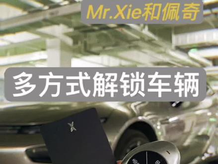 除了手机和遥控钥匙,你还知道哪些解锁车的技巧,欢迎在评论区留言!#汽车人共创计划 #小鹏 #小鹏p7 #新能源 #小鹏g3i #小鹏汽车p5 #上热门视频 #电动汽车