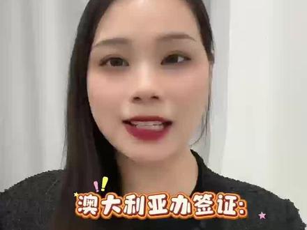 澳大利亚办签证:从准备到提交,全流程科普,新手也能办!
朋友们,第一次自己办澳大利亚旅游签证是不是觉得有点无从下手?别担心,今天这个视频就给你把全流程讲明白。干货来了啊,第一步是准备材料,这是核心。你需要护照、身份证和户口本的复印件、近半年的银行流水证明你有足够的旅行资金、在职证明或者营业执照,还有详细的旅行计划说明你要去哪玩。记住,所有中文材料都需要配上英文翻译件。第二步就是在线提交申请,你需要到澳大利亚移民局的ImmiAccount系统上注册账号、填写长长的电子申请表、然后上传所有准备好的材料并在线支付签证费用。整个过程都是英文的,需要你非常仔细。如果你觉得这些步骤太繁琐,想省心一点,那我告诉你一个宝藏方法。你可以打开支付宝或者微信搜索“跑政通”,进入小程序后选择签证业务,地区选择“大洋洲”,国家选择“澳大利亚”,再选择“澳大利亚旅游签证”,点击下一步直接上传你的材料照片并完成付款,然后等待客服主动联系你就行了。他们能帮你快速出签,材料方面也会给你指导进行简化,非常方便,特别适合第一次办理的新手。
#澳大利亚签证 #签证全流程 #新手办签证 #签证攻略 #澳洲旅行