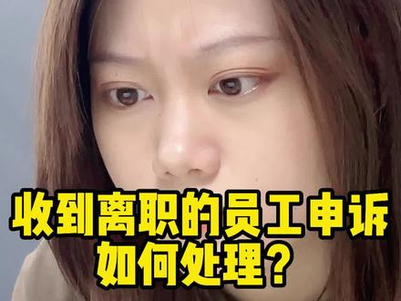 #公司 被离职员工申诉了,赶紧这么处理!