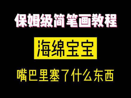 吃货海绵宝宝#简笔画 #海绵宝宝
