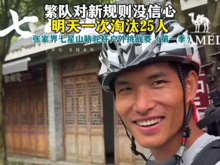 繁队对明日射箭没信心,明天淘汰25人#张家界七星山
#CAMEL骆驼
#张家界七星山骆驼杯户外挑战赛
#老六户外打卡凤凰古城
#乡乡嘴虎皮豆干
