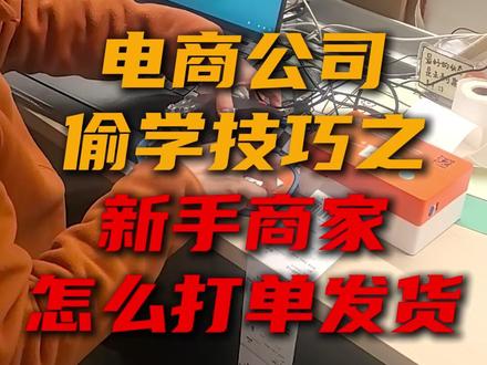 电商公司偷学技巧之新手商家怎么打单发货 #抖店运营 #电商创业 #打单发货 #电商