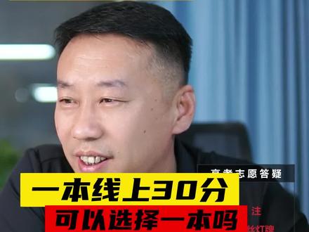 一本线上30分,该怎么报考!#高考志愿填报 #一本线 #志愿填报 #高考