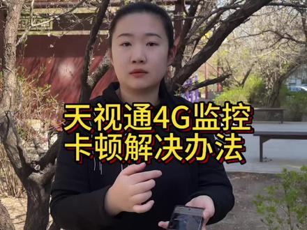 天视通4G监控出现卡顿如何解决?看球姐一招搞定。 #监控流量套餐 #4g终身免流监控 #无网终身免流量