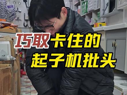 起子机的批头被卡住拔不出来,我有一妙招。