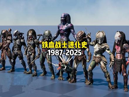 铁血战士进化史1987-2025 #铁血战士 #进化史