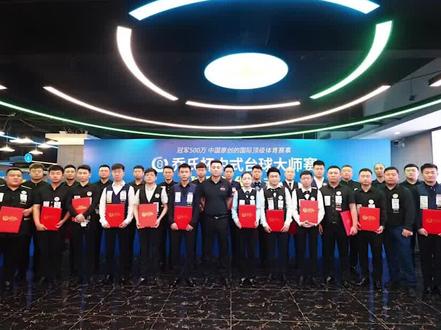 大师赛签约球员名单#乔氏台球梦之队 #乔氏中式台球大师赛 #签约