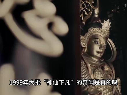 传说1999年大批神仙被贬下凡,这些神仙是怎么下凡的?该如何重返天庭?#奇闻异事#神秘#传说#神仙#我要上热门