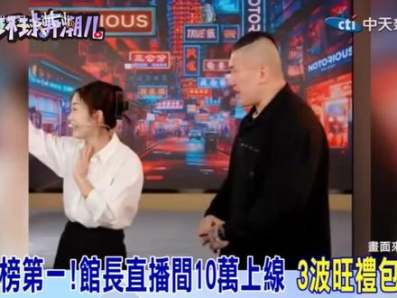 12.27台媒中天捧场馆长,报道馆长带货大成功!