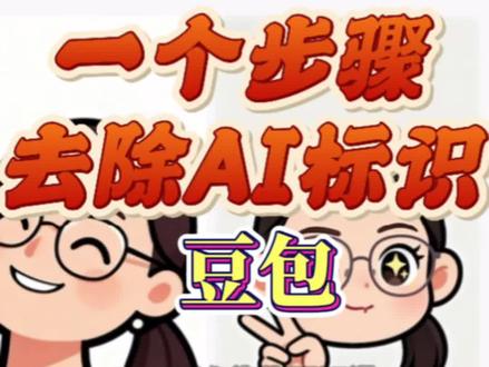 宝子们👋,参加比赛可不能有AI标识,但用AI生图或视频,一般都会自带AI字幕,这可咋整?别急,今天就来教大家一招搞定😎!
就比如说我把照片传给豆包生成表情包,是不是一下就生成出来了🤩。但仔细一看,左上角居然有AI标识呢,这要是拿去参赛可不行啊🙅。
那该怎么处理这个AI标识呢?其实在原始生成的图片里就把标识删掉是最好的办法。咱不用花300积分去剪映用AI消除哈。接下来我一步步教你,都跟上啦👏。
你从生成的图片里挑一张超满意的,点左上角“变清晰”,注意哦,不是“变视频”,选“变清晰”就行。然后呢,别点变清晰后的那张照片,选原始的那张保存下来😜。你就会惊喜地发现,AI生成的标识没啦,连AI豆包生成的痕迹也没啦🤯。这可能是现在AI这个APP的一个小bug,大家都去试试,说不定就成功啦😏。
#AI生图 #AI标识处理#AI小技巧#AI#AI生图小技巧