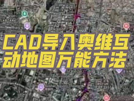 CAD图纸导入奥维互动地图万能方法#cad导入奥维#奥维互动地图#工程测量 #抖加小助手