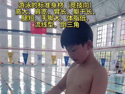 游泳运动员的标准身材。你占有了几个呢#游泳比赛 #省队级别教学游泳 #潜力出圈 #自由泳打腿 #懂规则的泳教