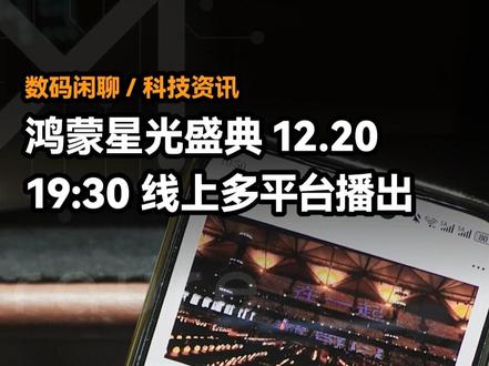 鸿蒙星光盛典改为线上播出! 12.20日19:30,《鸿蒙星光盛典》将在线上多平台同步播出!
#鸿蒙越用越香 #我的鸿蒙体验 #鸿蒙星光盛典