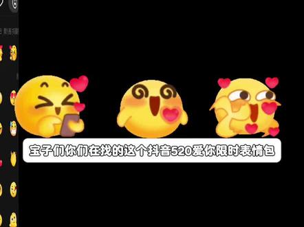 抖音520爱你限时表情包,抖音限时表情包520,抖音520限时表情包gif动图保存教程,520限时表情包微信版保存方法,520限时表情包#520爱你限时表情包 #抖音限时表情包