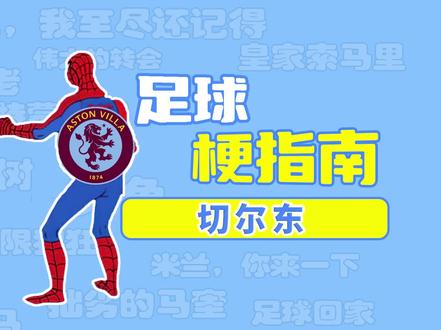 足球梗指南:切尔东是什么梗? #阿斯顿维拉 #切尔西 #英超 #足球梗
