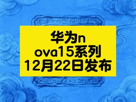 华为nova15系列12月22日正式发布 华为nova15系列官宣12月22日登场,麒麟芯搭配鸿蒙OS 6.0,双红枫影像与超大续航加持,时尚设计兼顾实力,年末换机优选!
#华为nova15系列 #新品发布 #鸿蒙生态