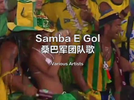 Samba E Gol- 桑巴军团队歌 Various Artists