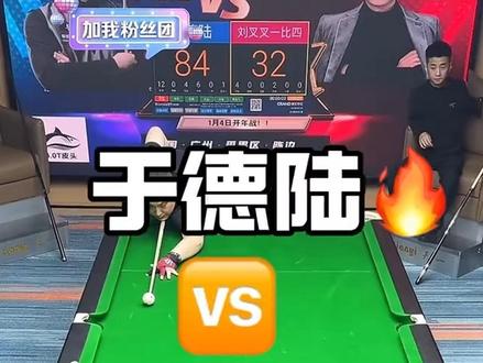 老于这门真是越放越大#台球 #追分#于德陆 #刘叉叉