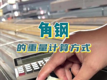 教你国标角钢重量的计算方式,和你算的差值多少?国标角钢4x4重量,国标角钢厚度允许误差范围#角钢 #国标角钢#理论重量 #计算方式 #角钢的重量计算方式
