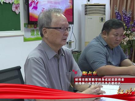 #2024年红烛赞歌晚会 登台代表宣传片展播
#2024年蚌埠市教育教学终身成就奖 陶占东