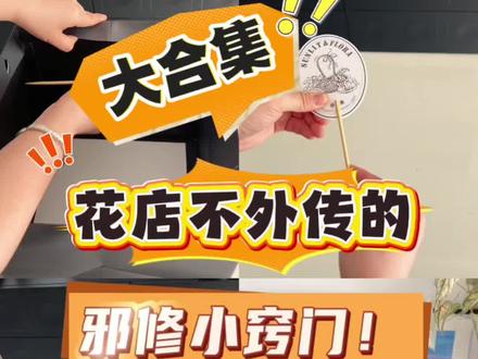哇!花店邪修看这一条就够啦!大合集 全网最全的花店小窍门来了!开花店的姐妹们看这一条就够啦!#艺术种草指南#西安#法式果礼#法式果礼培训#花店干货