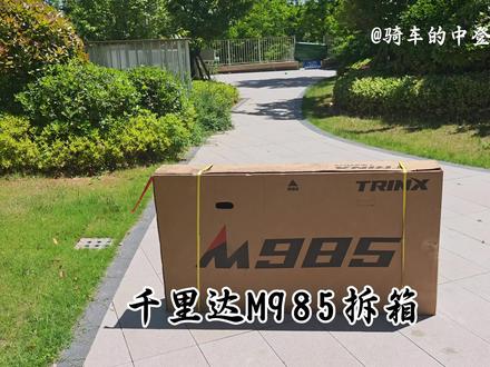 新人小白,感谢各位大佬的建议和引导,感激涕零。
最终综合各种因素(最主要还是囊中羞涩),买了一个入门中的性价比,千里达M985,pdd到手实付940.5。
今天完成了安装,其实不难,但是因为拍视频手机占用,自己摸索,来回返工浪费了不少时间。正常看着视频,基本上40分钟应该差不多。
试骑了一下。骑行感受怎么说呢,还是有一些问题的,比如前盘换挡不顺滑,这个应该是还需要调教,回头看自己折腾试试,如果不行,只能去找专业车行,花钱调教了。
剩下就是小问题了,比如这个漆面确实很容易花,自己装一不小心就磨花了,心塞塞
不管怎样这算是入坑了。后续的计划就是根据大佬们的建议,买头盔,手套,灯具这些了。后边再跟大家分享。
明天恰好是周一,暂时计划5月份剩下的4周,争取每周累计搞100km。逼一逼自己了,早日重返年轻,加油。
#骑行享受骑行 #创作者中心 #创作灵感 #骑车小白 #骑车的中登@抖音小助手 @DOU+小助手 @TRINX千里达官方旗舰店