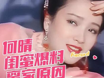 难怪许亚军不去葬礼,何晴闺蜜曝许何离家原因 后妈的沉默早有预兆#何晴 #娱乐圈 #热搜 #创作人计划 #上热门🔥