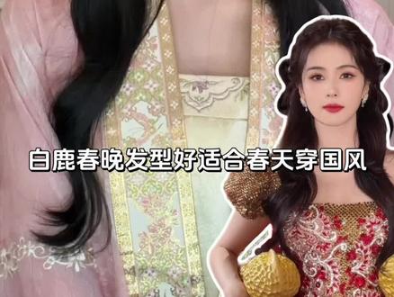 白鹿春晚同款国风少女发型🌸适合春日踏青 #白鹿 #发型教程 #国风 #原来穿上汉服也可以这么美 #新中式发型
