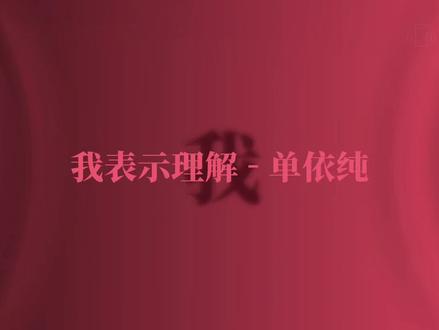 单依纯二专《纯妹妹》新歌《我表示理解》完整版 #单依纯 #单依纯新歌 #纯妹妹 #我表示理解 #专辑