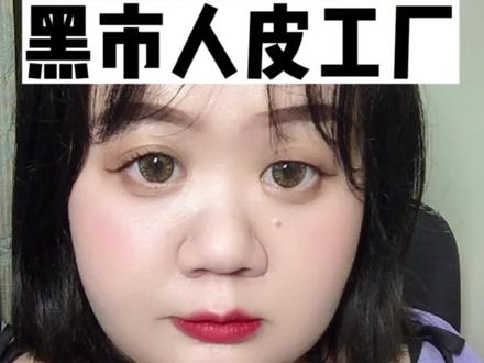 黑市人皮工厂
#内容过于真实 #日常唠嗑#女性安全 #旅游 #正能量分享 @抖音创作者中心 @抖音小助手