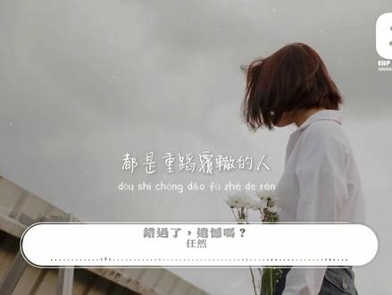 任然 - 错过了,遗憾吗? (错过了,遗憾吗?电影同名主题曲)#任然#流行音乐 #遗憾