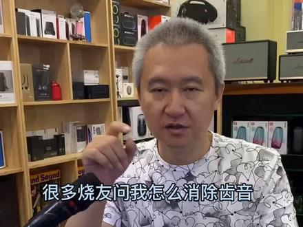 你还在纠结于怎么彻底消除耳机的齿音吗?#发烧友