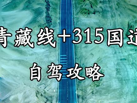 315国道自驾攻略 #315网红u型路 #东台吉乃尔湖 #恶魔之眼艾肯泉