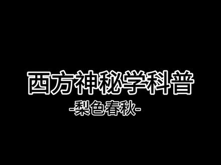 Hello带大家一起了解一下西方神秘学#神秘学 #科普 #魔法 #梨色春秋 #一般人不告诉他