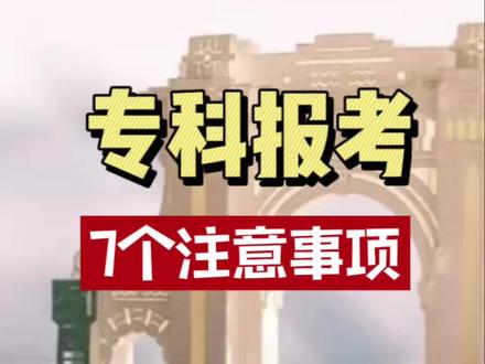 福建专科批志愿报考今天开始!这七个注意事项报考去再度提醒大家#专科报考注意事项 #福建专科志愿填报 #福建高考