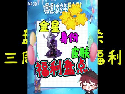 盘点太空杀三周年福利! #太空杀 #太空杀三周年 #福利