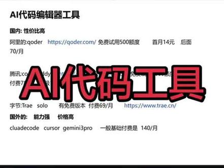 性价比高的AI代码编辑器#计算机 #AI #代码 #trae #程序员