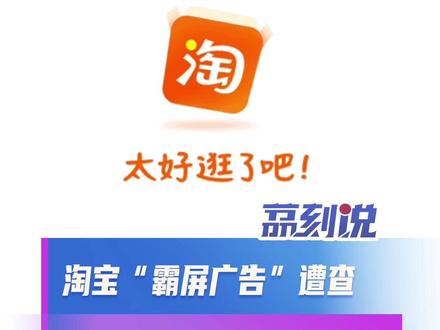 淘宝“霸屏广告”遭查:用户权益不容强制裹挟 “双11”临近,话题#官方称已对淘宝霸屏广告展开调查冲上热搜。记者亲测发现,百度、闲鱼、菜鸟等多款常用APP启动时,轻微触碰或机身晃动便强制跳转淘宝会场,关闭按钮要么隐蔽难寻,要么难以反应,即便按平台客服指引关闭所有消息通知,问题仍未解决。
这种“霸屏广告”实际已触碰合规红线。2023年,工信部便明确要求,弹窗信息需提供清晰关闭按钮,不得用高灵敏度“摇一摇”等方式诱导误操作。此类广告不仅干扰用户正常使用,更可能通过隐蔽手段收集用户浏览习惯等敏感信息,侵犯个人信息权与隐私权。
杭州市余杭区市监局的调查回应,顺应了公众对清朗网络环境的期待。平台营销不能以牺牲用户体验为代价,流量竞争更需守住合规底线,应尊重用户自主选择权。期待监管部门严查到底,让“霸屏广告”不再扰民,让互联网应用回归便捷服务的本质。
