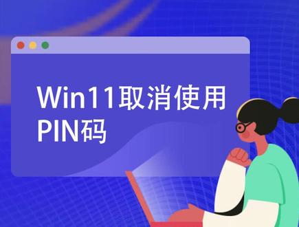 #潮流运动笔记 win11取消使用pin开机密码#系统总裁 装机小助手