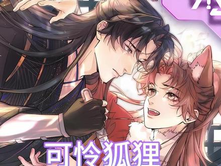 南明亭那些心眼子全使在小狐狸身上了,骗人又骗心 #漫画解说 #双男主 #二次元 #漫画推荐 #快看