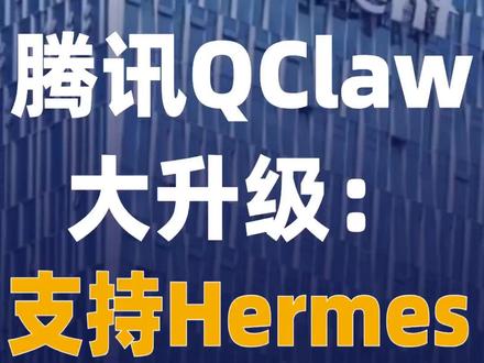 腾讯QClaw大升级:支持Hermes 4月27日,#腾讯QClaw 宣布版本大升级,新版本(V0.2.14)支持Hermes框架,用户可创建Hermes Agent,可在一个应用里实现“养虾”、“养马”。QClaw底层模型升级为自由切换,并接入最新的Hy 3 preview和 DeepSeek-V4 Pro。#QClaw支持Hermes