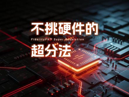 【拯点科普Pro】第二十五期 FSR如何改写图形技术规则 不绑定硬件、不搞生态锁:FSR如何改写图形技术规则
画面越来越卷,显卡越来越喘,但提升帧率只能靠换硬件吗?当行业聚焦于依赖特定硬件的超分方案时,AMD FSR选择了一条截然不同的路:一套开源、跨平台、不挑显卡的纯算法解决方案。
从放大锐化到帧生成,它如何用算法重构性能与画质的平衡?本期视频咱们展开聊聊。
#拯救者2025
#高性能就选拯救者