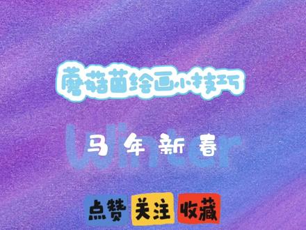 蘑菇是种菌携马年新春手抄报给大家拜年啦~大家马年吉祥 #在线约稿 #欢迎粉丝投稿 #马年 #寒假作业赶工现场 #手抄报