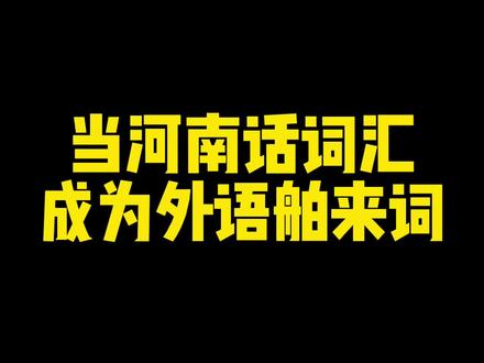 wish today完全可以说是音神形三者兼备的英译豫的语言代表#河南普通话 #河南话 #英语 #搞笑 #总感觉哪里不对