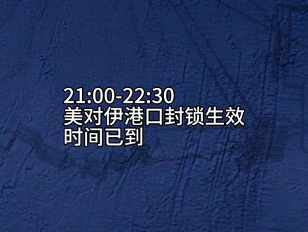 突发!美对伊港口封锁生效时间已到 #伊朗局势