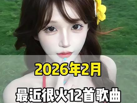 一口气带你听完2026年2月最近很火的 12 首歌曲(无间断版),有新歌强势上榜,也有老歌再度爆火,让你一口气从头爽到尾,但凡听的不爽,小女子直播表演倒立三百六十度洗头#音乐#音乐分享#抖音热歌
