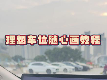 理想随心画教程来啦!
#理想 #理想汽车 #停车 #新能源汽车#自动泊车