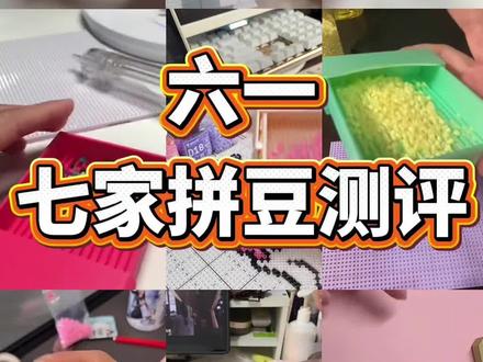 六一七家拼豆测评来啦!!!拼豆/兔机萌diy拼豆/入门拼豆/解压神器/像素画/兔机萌DIY拼豆/大学生/拼豆图案/拼豆工具/拼豆成品/拼豆全套材料包/拼豆入门材料/拼豆熨烫/拼豆教程新手/拼豆怎么拼/拼豆教程新手/拼豆图纸大图/马年拼豆/拼豆钥匙扣/拼豆挂件/拼豆都能做成什么/ 挂件 /包挂 /钥匙扣 /手工 /万物皆可冰箱贴 /万物皆可拼 /我的奇思妙想/拼豆日常 /图纸 /入坑 /熨斗 /图案 /拼豆豆 /手工diy /豆豆 /挂件 /项链 /套装 /立体/工具/okki/糖兔球拼豆/趣队长拼豆/问号熊拼豆/黄豆豆拼豆/mard拼豆/婆娑拼豆/星芒拼豆/芳草家拼豆/大v家拼豆/coco拼豆/豆笔/四叶草/新手拼豆/智迪森拼豆/哆维兔拼豆/MXX拼豆/兔贝豆拼豆/拼豆豆/年款/豆乐园拼豆/布莱茵拼豆/岸予际拼豆/小舞家/宅攻略拼豆/十二生肖豆/材料包/马赛克/图案/全套/小型/豆笔/配饰/拼豆板/小拉/石膏娃娃/拼图玩具/手工作品/镊子/拼豆店/格利特布/豆铲/小花花拼豆/炫豆拼豆/甲醛/无毒/618/618抖音好物节/618天猫必买攻略/618攻略/618消费券/618活动什么时候开始/消费券/618好物节/618什么时候开始活动/61儿童节/六一 #拼豆 #兔机萌DIY拼豆 #618 #六一儿童节#拼豆测评@抖音小助手 @DOU+小助手 @抖音创作灵感