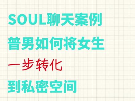 soul聊天案例:普男如何一步转化